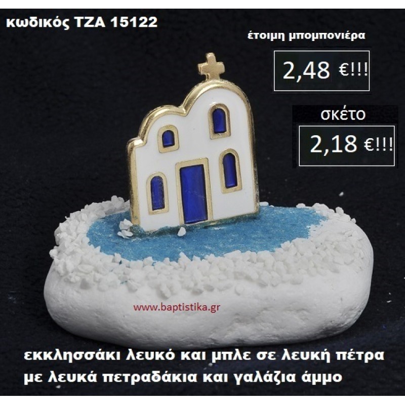 ΕΚΚΛΗΣΑΚΙ ΣΕ ΛΕΥΚΗ ΠΕΤΡΑ ΜΕ ΛΕΥΚΑ ΠΕΤΡΑΔΑΚΙΑ ΚΑΙ ΓΑΛΑΖΙΑ ΑΜΜΟ ΤΖΑ-15122 ΕΚΚΛΗΣΑΚΙ ΣΕ ΛΕΥΚΗ ΠΕΤΡΑ ΜΕ ΛΕΥΚΑ ΠΕΤΡΑΔΑΚΙΑ ΚΑΙ ΓΑΛΑΖΙΑ ΑΜΜΟ ΤΖΑ-15122