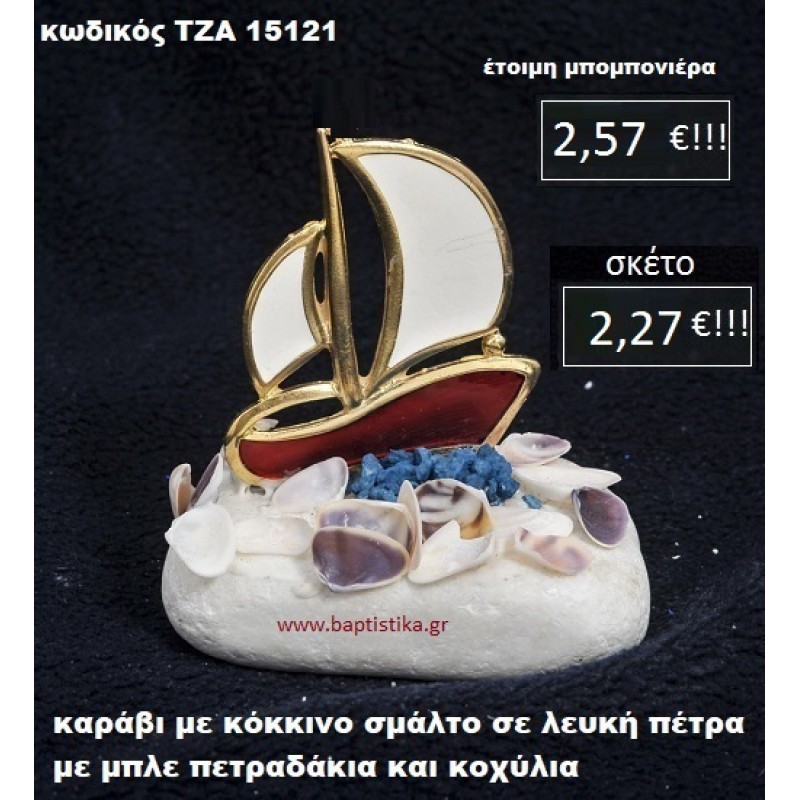 ΚΑΡΑΒΙ ΜΕ ΣΜΑΛΤΟ ΣΕ ΛΕΥΚΗ ΠΕΤΡΑ ΜΕ ΛΕΥΚΑ ΠΕΤΡΑΔΑΚΙΑ ΚΑΙ ΚΟΧΥΛΙΑ ΤΖΑ-15121