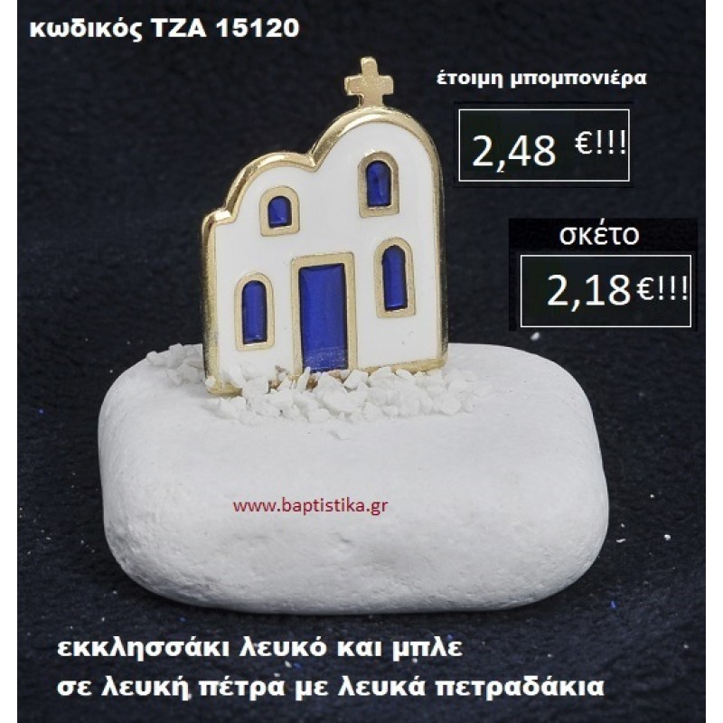 ΕΚΚΛΗΣΑΚΙ ΣΕ ΛΕΥΚΗ ΠΕΤΡΑ ΜΕ ΛΕΥΚΑ ΠΕΤΡΑΔΑΚΙΑ ΤΖΑ-15120 ΕΚΚΛΗΣΑΚΙ ΣΕ ΛΕΥΚΗ ΠΕΤΡΑ ΜΕ ΛΕΥΚΑ ΠΕΤΡΑΔΑΚΙΑ ΤΖΑ-15120