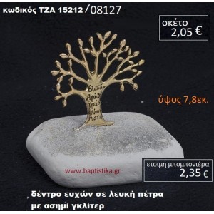 ΔΕΝΤΡΟ ΕΥΧΩΝ ΠΑΝΩ ΣΕ ΒΡΑΧΟ ΘΑΛΑΣΣΗΣ ΜΕ ΑΣΗΜΙ ΓΚΛΙΤΕΡ  ΤΖΑ-15212/08127