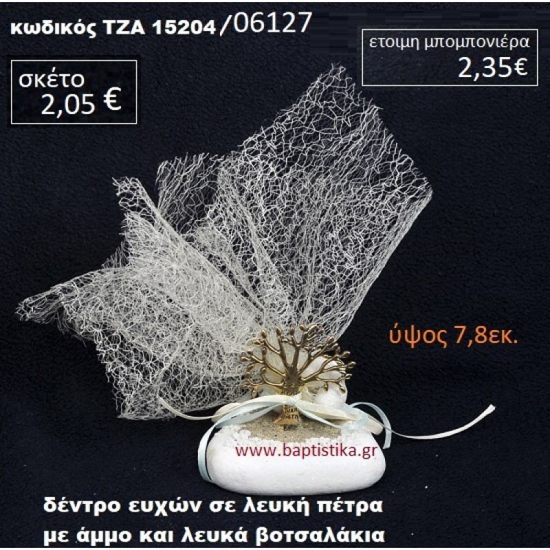 ΔΕΝΤΡΟ ΕΥΧΩΝ ΠΑΝΩ ΣΕ ΒΡΑΧΟ ΘΑΛΑΣΣΗΣ ΜΕ ΑΜΜΟ ΚΑΙ ΒΟΤΣΑΛΑΚΙΑ ΤΖΑ-15204/06127 ΔΕΝΤΡΟ ΕΥΧΩΝ ΠΑΝΩ ΣΕ ΒΡΑΧΟ ΘΑΛΑΣΣΗΣ ΜΕ ΑΜΜΟ ΚΑΙ ΒΟΤΣΑΛΑΚΙΑ ΤΖΑ-15204/06127