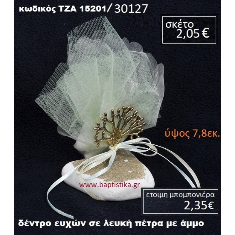 ΔΕΝΤΡΟ ΕΥΧΩΝ ΠΑΝΩ ΣΕ ΒΡΑΧΟ ΘΑΛΑΣΣΗΣ ΜΕ ΑΜΜΟ ΤΖΑ-15201/30127 ΔΕΝΤΡΟ ΕΥΧΩΝ ΠΑΝΩ ΣΕ ΒΡΑΧΟ ΘΑΛΑΣΣΗΣ ΜΕ ΑΜΜΟ ΤΖΑ-15201/30127