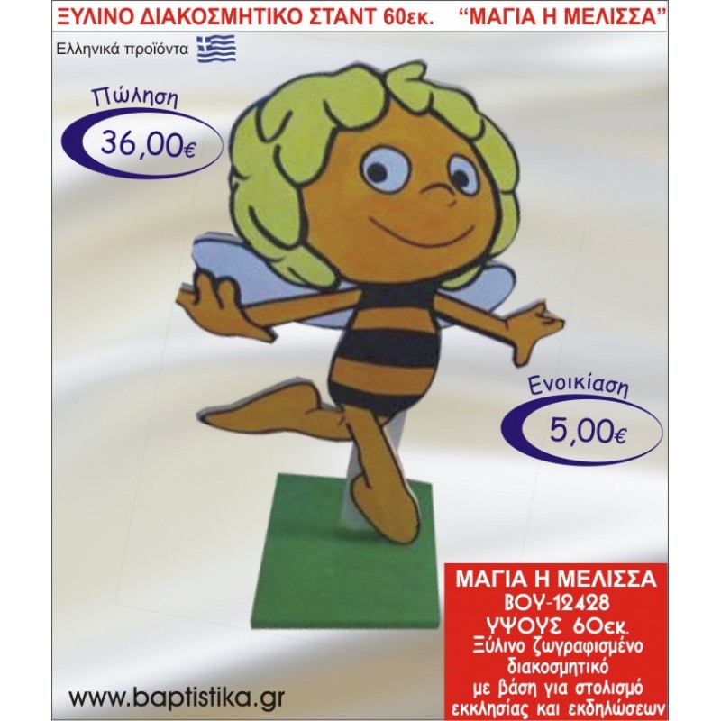 ΜΑΓΙΑ Η ΜΕΛΙΣΣΑ ΞΥΛΙΝΟ ΔΙΑΚΟΣΜΗΤΙΚΟ ΣΤΑΝΤ ΓΙΑ ΕΝΟΙΚΙΑΣΗ 60εκ. ΒΟΥ-12428