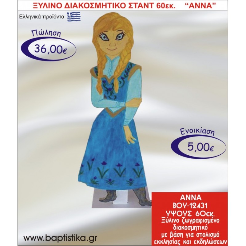 ΑΝΝΑ ΞΥΛΙΝΟ ΔΙΑΚΟΣΜΗΤΙΚΟ ΣΤΑΝΤ ΓΙΑ ΕΝΟΙΚΙΑΣΗ 60εκ. ΒΟΥ-12431