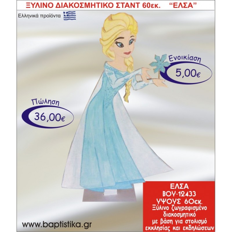 ΕΛΣΑ ΞΥΛΙΝΟ ΔΙΑΚΟΣΜΗΤΙΚΟ ΣΤΑΝΤ ΓΙΑ ΕΝΟΙΚΙΑΣΗ 60εκ. ΒΟΥ-12433
