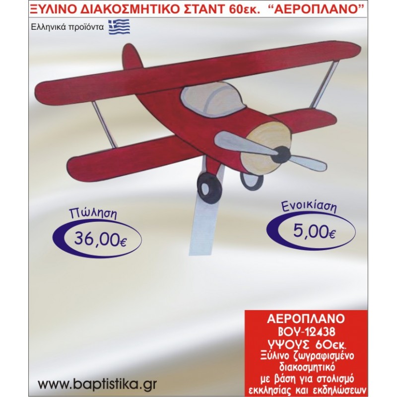 ΑΕΡΟΠΛΑΝΟ ΞΥΛΙΝΟ ΔΙΑΚΟΣΜΗΤΙΚΟ ΣΤΑΝΤ ΓΙΑ ΕΝΟΙΚΙΑΣΗ 60εκ. ΒΟΥ-12438