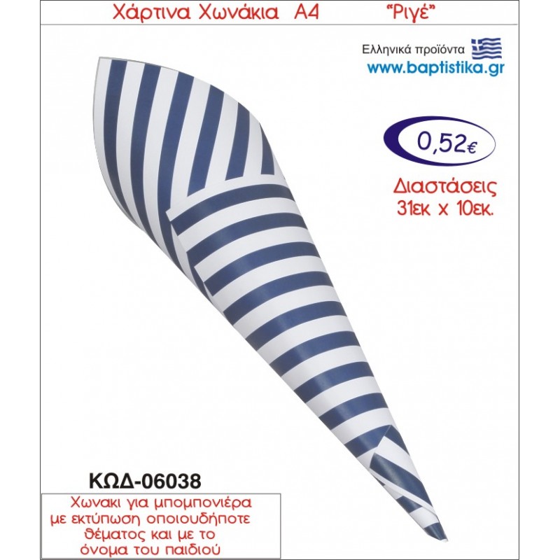 ΡΙΓΕ ΧΑΡΤΙΝΟ ΧΩΝΑΚΙ ΓΙΑ ΜΠΟΜΠΟΝΙΕΡΑ 06038