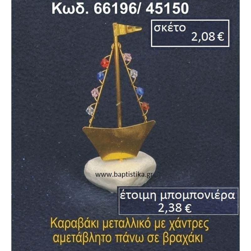 ΚΑΡΑΒΑΚΙ ΜΕ ΧΑΝΤΡΕΣ ΣΕ ΒΡΑΧΟ ΘΑΛΑΣΣΗΣ 66196/45150