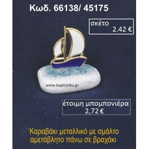 ΚΑΡΑΒΑΚΙ ΜΕ ΣΜΑΛΤΟ ΣΕ ΒΡΑΧΟ ΘΑΛΑΣΣΗΣ 66138/45175
