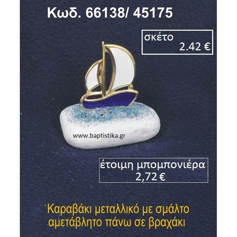 ΚΑΡΑΒΑΚΙ ΜΕ ΣΜΑΛΤΟ ΣΕ ΒΡΑΧΟ ΘΑΛΑΣΣΗΣ 66138/45175