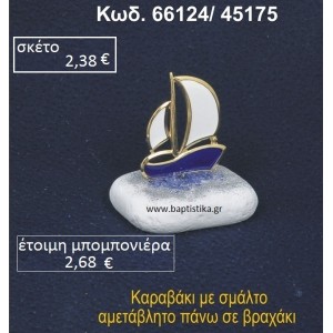ΚΑΡΑΒΑΚΙ ΜΕ ΣΜΑΛΤΟ ΣΕ ΒΡΑΧΟ ΘΑΛΑΣΣΗΣ 66124/45175