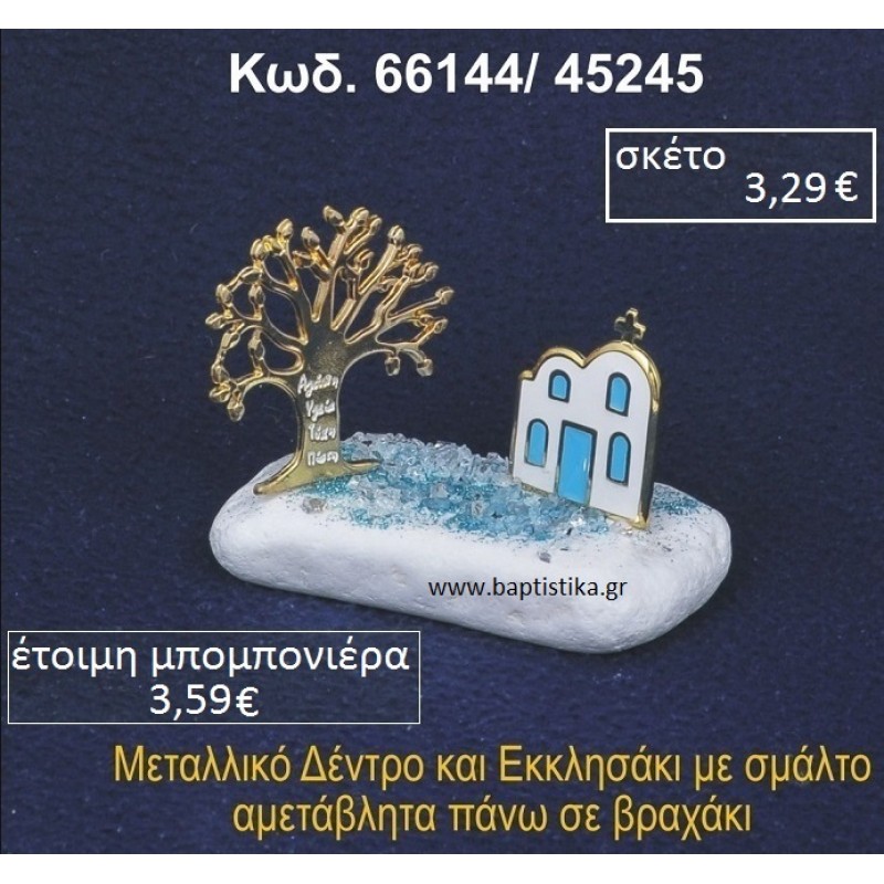 ΕΚΚΛΗΣΑΚΙ ΜΕ ΣΜΑΛΤΟ ΚΑΙ ΔΕΝΤΡΟ ΕΥΧΩΝ ΣΕ ΒΡΑΧΟ ΘΑΛΑΣΣΗΣ 66144/45245