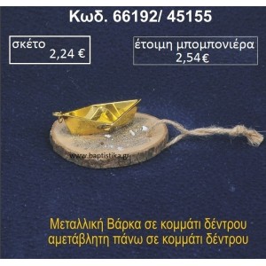 ΚΑΡΑΒΑΚΙ ΣΕ ΚΟΡΜΟ ΞΥΛΟΥ 66192/45155