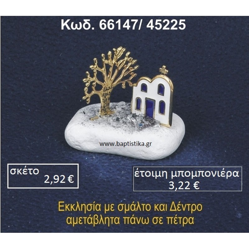 ΕΚΚΛΗΣΑΚΙ ΜΕ ΣΜΑΛΤΟ ΚΑΙ ΔΕΝΤΡΟ ΕΥΧΩΝ ΣΕ ΒΡΑΧΟ ΘΑΛΑΣΣΗΣ 66147/45225