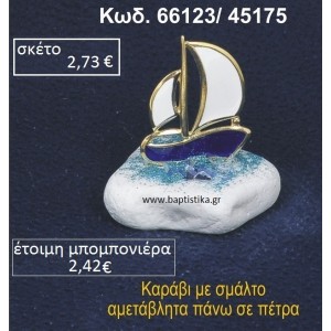 ΚΑΡΑΒΑΚΙ ΜΕ ΣΜΑΛΤΟ ΣΕ ΒΡΑΧΟ ΘΑΛΑΣΣΗΣ 66123/45175