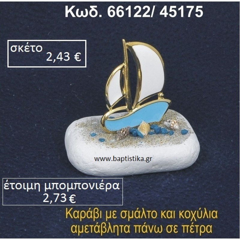 ΚΑΡΑΒΑΚΙ ΜΕ ΣΜΑΛΤΟ ΣΕ ΒΡΑΧΟ ΘΑΛΑΣΣΗΣ 66122/45175