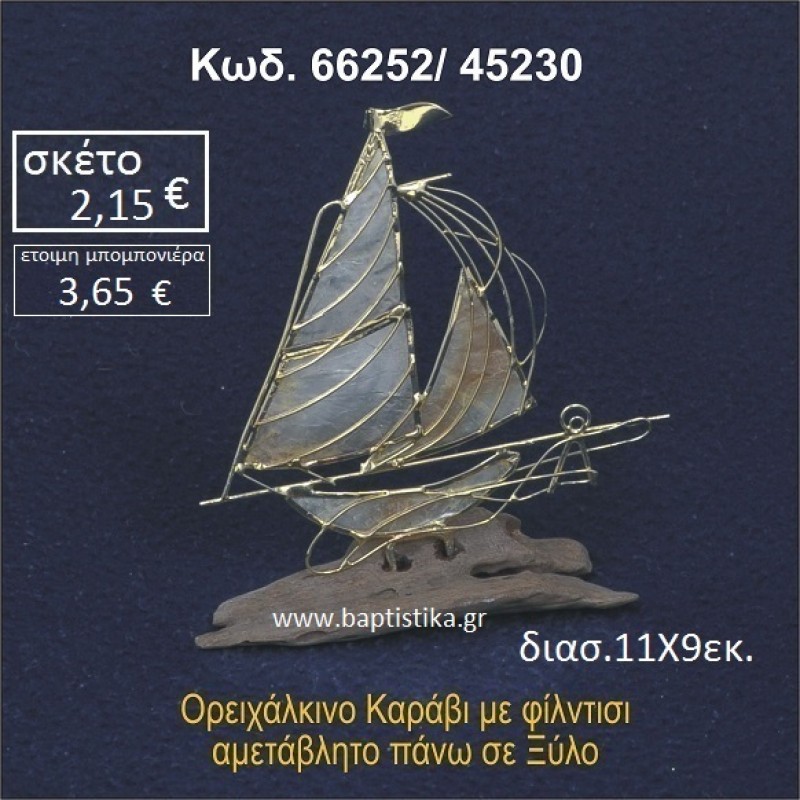 ΚΑΡΑΒΙ ΜΕ ΦΙΛΝΤΙΣΙ ΟΡΕΙΧΑΛΚΙΝΟ ΣΕ ΒΡΑΧΟ ΘΑΛΑΣΣΗΣ 66252/45230