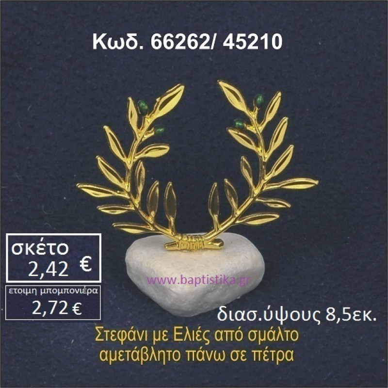 ΣΤΕΦΑΝΙ ΜΕ ΕΛΙΕΣ ΑΠΟ ΣΜΑΛΤΟ ΣΕ ΒΡΑΧΟ ΘΑΛΑΣΣΗΣ 66262/45210