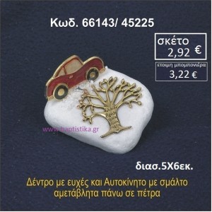 ΑΥΤΟΚΙΝΗΤΟ ΜΕ ΣΜΑΛΤΟ ΚΑΙ ΔΕΝΤΡΟ ΕΥΧΩΝ ΣΕ ΒΡΑΧΟ ΘΑΛΑΣΣΗΣ 66143/45225