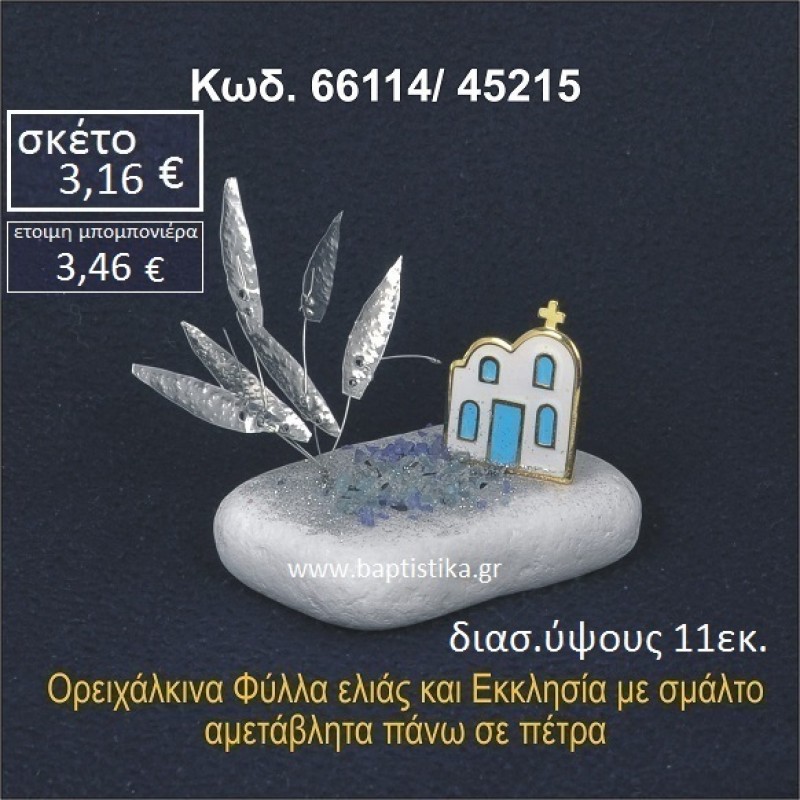 ΦΥΛΛΑ ΕΛΙΑΣ ΚΑΙ ΕΚΚΛΗΣΑΚΙ ΟΡΕΙΧΑΛΚΙΝΟ ΣΕ ΒΡΑΧΟ ΘΑΛΑΣΣΗΣ ΜΠΟΜΠΟΝΙΕΡΑ - ΔΩΡΟ 66114/45215