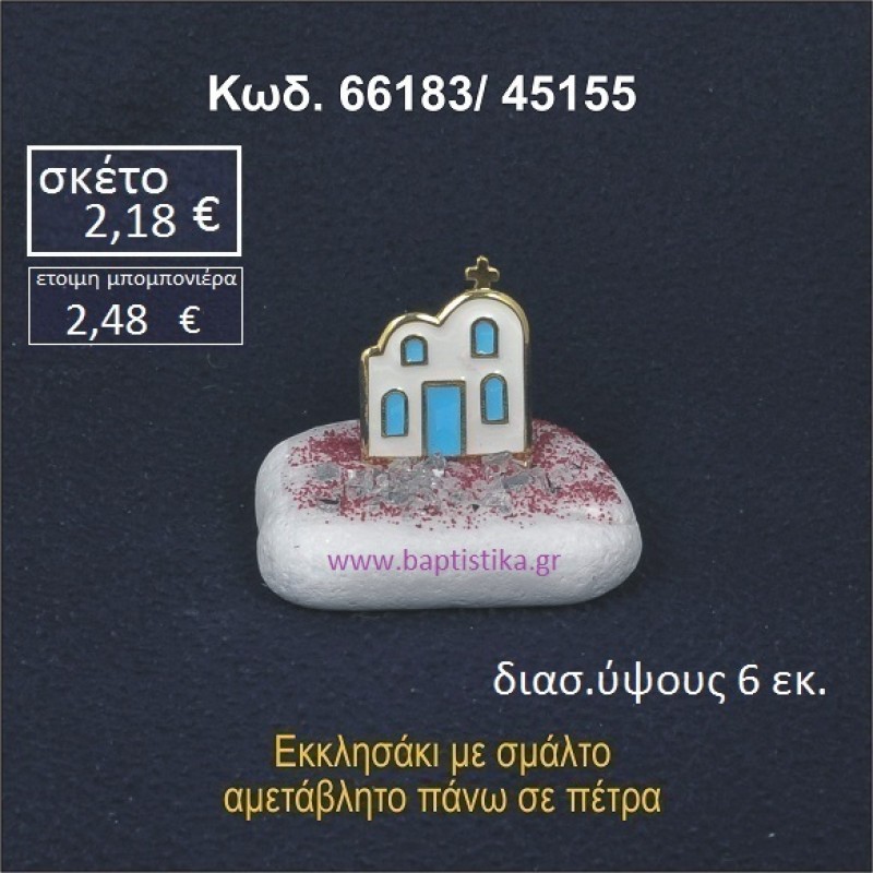 ΕΚΚΛΗΣΑΚΙ ΣΕ ΒΡΑΧΟ ΘΑΛΑΣΣΗΣ ΣΕ ΤΙΜΗ ΧΟΝΔΡΙΚΗΣ 66183/45155