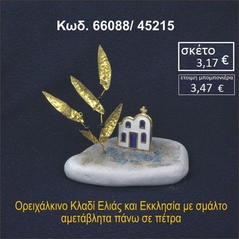 ΕΚΚΛΗΣΑΚΙ ΚΑΙ ΚΛΑΔΙ ΕΛΙΑΣ ΟΡΕΙΧΑΛΚΙΝΟ ΠΑΝΩ ΣΕ ΒΡΑΧΑΚΙ 66088/45215