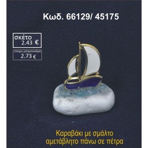 ΚΑΡΑΒΑΚΙ ΜΕ ΣΜΑΛΤΟ ΣΕ ΒΡΑΧΟ ΘΑΛΑΣΣΗΣ 66129/45175
