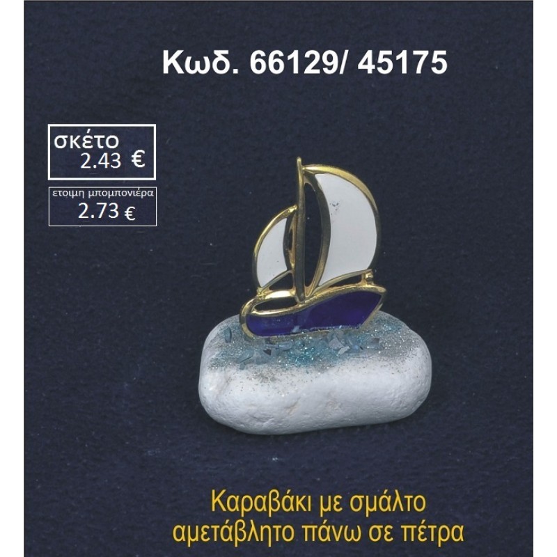 ΚΑΡΑΒΑΚΙ ΜΕ ΣΜΑΛΤΟ ΣΕ ΒΡΑΧΟ ΘΑΛΑΣΣΗΣ 66129/45175