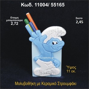 ΣΤΡΟΥΜΦΑΚΙ ΚΕΡΑΜΙΚΟ ΜΟΛΥΒΟΘΗΚΗ 11004/55165