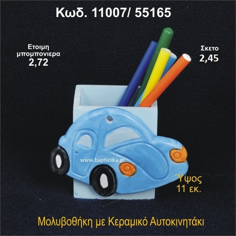 ΑΥΤΟΚΙΝΗΤΑΚΙ ΚΕΡΑΜΙΚΟ ΜΟΛΥΒΟΘΗΚΗ 11007/55165