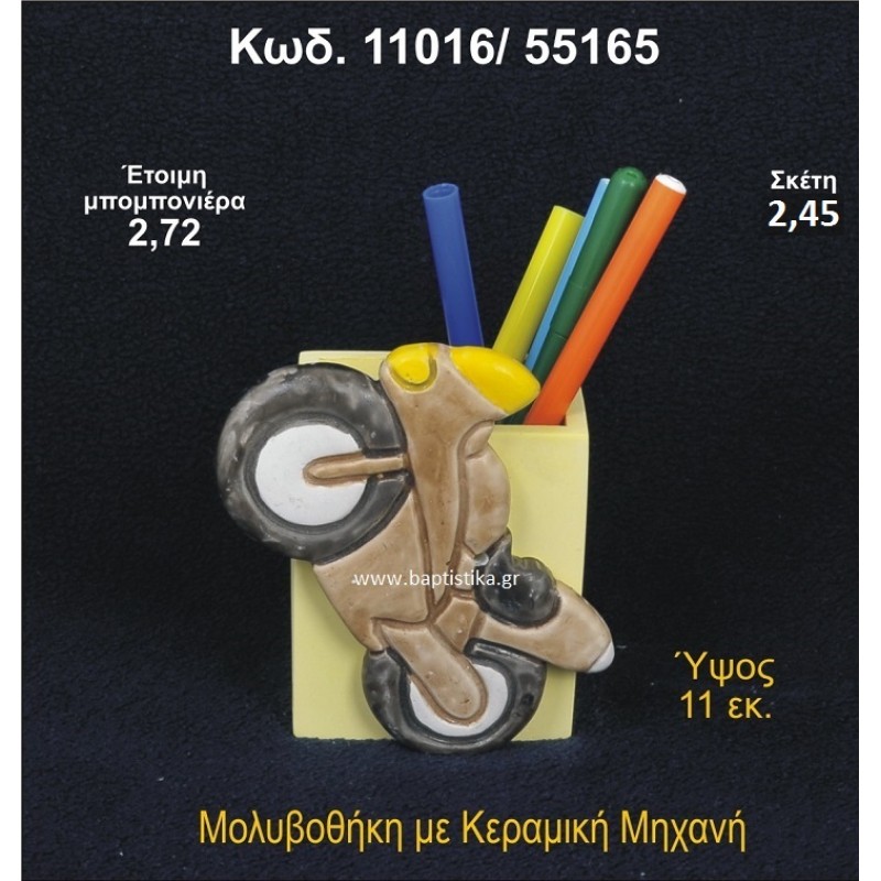 ΜΗΧΑΝΗ ΚΕΡΑΜΙΚΗ ΜΟΛΥΒΟΘΗΚΗ 11016/55165