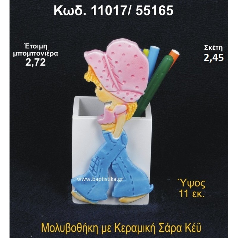 ΣΑΡΑ ΚΕΪ ΚΕΡΑΜΙΚΗ ΜΟΛΥΒΟΘΗΚΗ 11017/55165