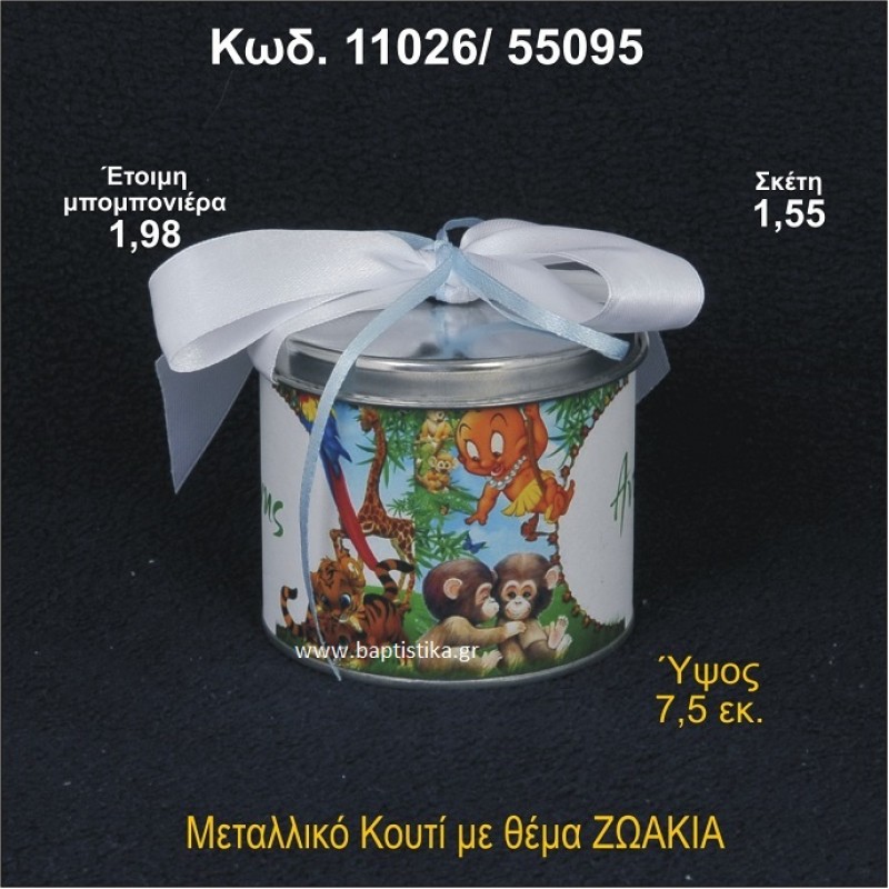 ΖΩΑΚΙΑ ΜΕΤΑΛΛΙΚΟ ΚΟΥΤΙ 11026/55095