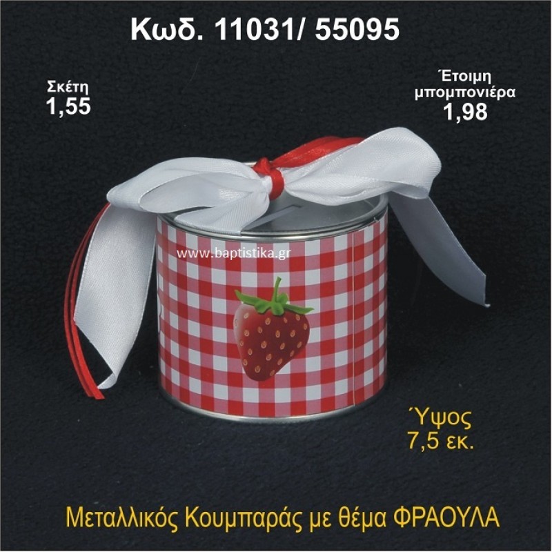 ΦΡΑΟΥΛΑ ΜΕΤΑΛΛΙΚΟΣ ΚΟΥΜΠΑΡΑΣ 11031/55095