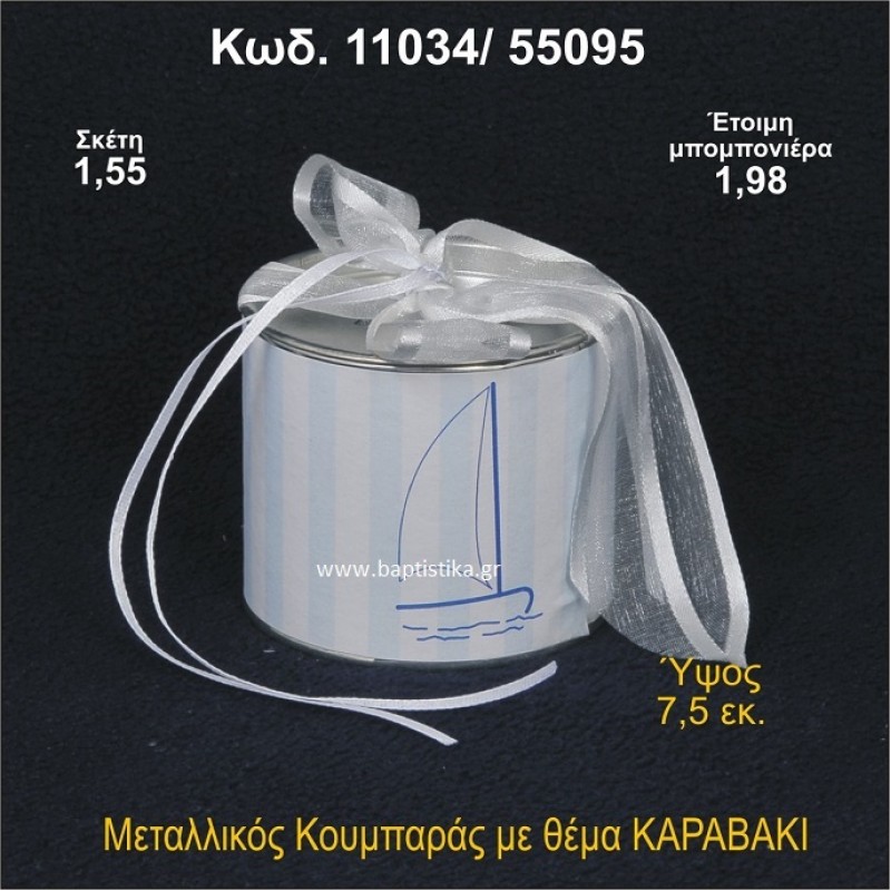 ΚΑΡΑΒΑΚΙ ΜΕΤΑΛΛΙΚΟΣ ΚΟΥΜΠΑΡΑΣ 11034/55095