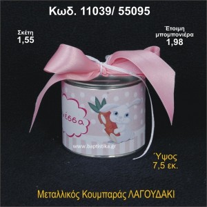 ΛΑΓΟΥΔΑΚΙ ΜΕΤΑΛΛΙΚΟΣ ΚΟΥΜΠΑΡΑΣ 11039/55095
