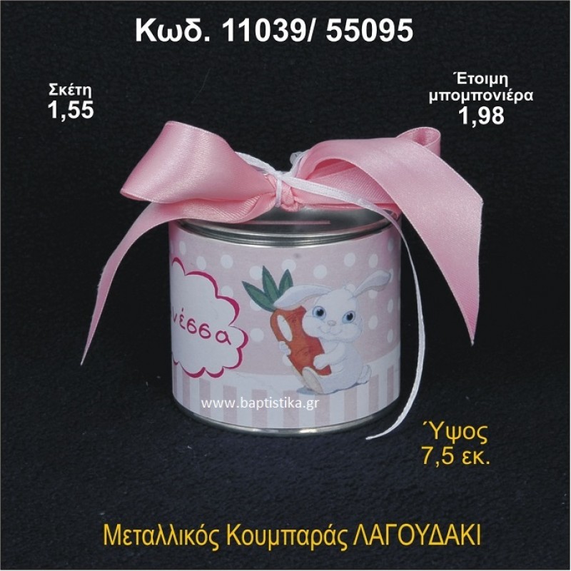 ΛΑΓΟΥΔΑΚΙ ΜΕΤΑΛΛΙΚΟΣ ΚΟΥΜΠΑΡΑΣ 11039/55095