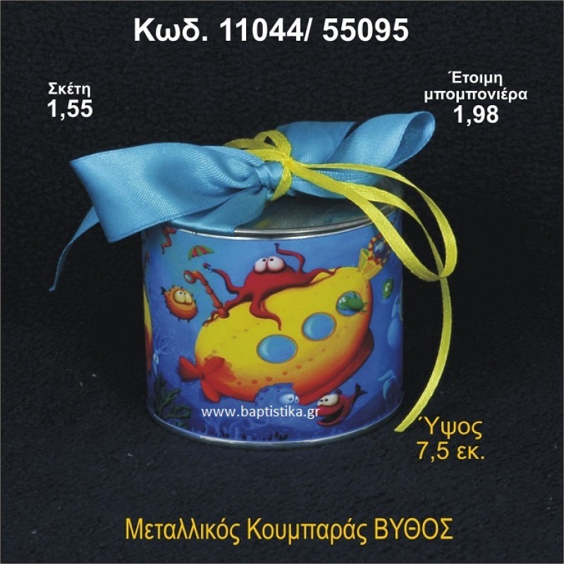 ΒΥΘΟΣ ΜΕΤΑΛΛΙΚΟΣ ΚΟΥΜΠΑΡΑΣ 11044/55095