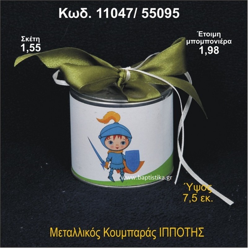 ΙΠΠΟΤΗΣ ΜΕΤΑΛΛΙΚΟΣ ΚΟΥΜΠΑΡΑΣ 11047/55095