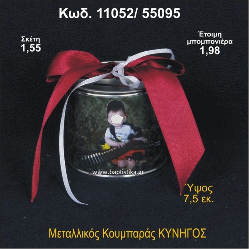 ΚΥΝΗΓΟΣ ΚΟΥΜΠΑΡΑΣ ΜΕΤΑΛΛΙΚΟΣ 11052/55095