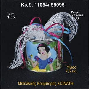 ΧΙΟΝΑΤΗ ΚΟΥΜΠΑΡΑΣ ΜΕΤΑΛΛΙΚΟΣ 11054/55095