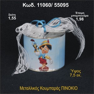 ΠΙΝΟΚΙΟ ΚΟΥΜΠΑΡΑΣ ΜΕΤΑΛΛΙΚΟΣ 11060/55095