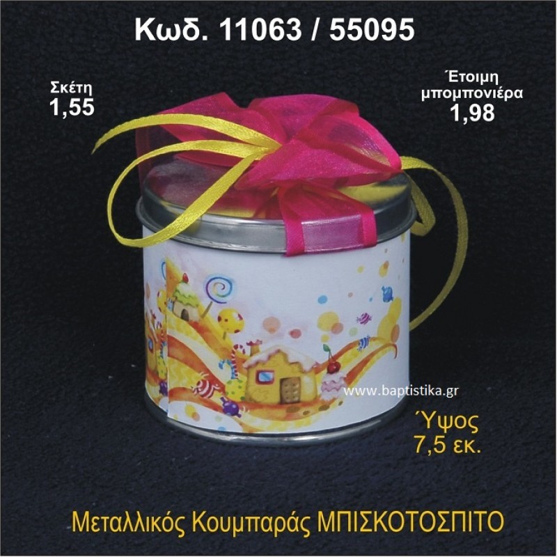 ΜΠΙΣΚΟΤΟΣΠΙΤΟ ΚΟΥΜΠΑΡΑΣ ΜΕΤΑΛΛΙΚΟΣ 11063/55095