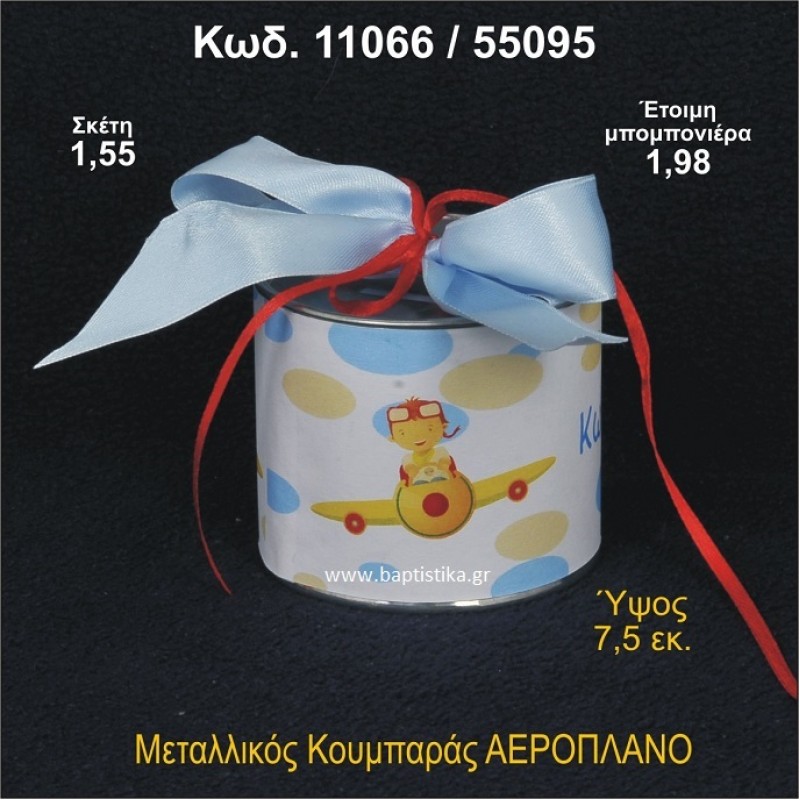 ΑΕΡΟΠΛΑΝΟ  ΚΟΥΜΠΑΡΑΣ ΜΕΤΑΛΛΙΚΟΣ 11066/55095