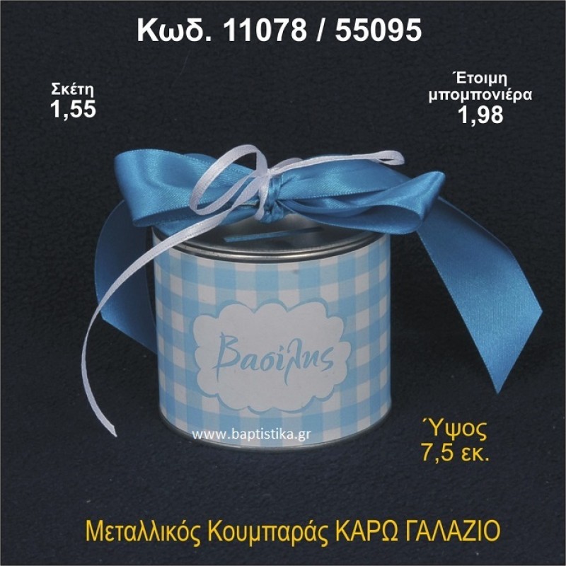 ΚΑΡΩ ΚΟΥΜΠΑΡΑΣ ΜΕΤΑΛΛΙΚΟΣ ΜΠΟΜΠΟΝΙΕΡΑ ΒΑΠΤΙΣΗΣ 11078/55095