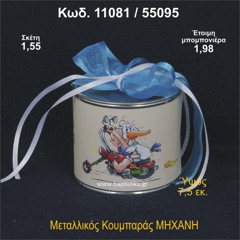 ΜΗΧΑΝΗ ΚΟΥΜΠΑΡΑΣ ΜΕΤΑΛΛΙΚΟΣ ΜΠΟΜΠΟΝΙΕΡΑ ΒΑΠΤΙΣΗΣ 11081/55095