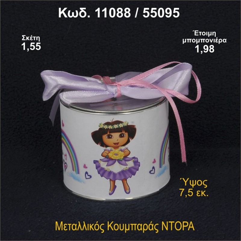 ΝΤΟΡΑ ΚΟΥΜΠΑΡΑΣ ΜΕΤΑΛΛΙΚΟΣ ΜΠΟΜΠΟΝΙΕΡΑ ΒΑΠΤΙΣΗΣ 11088/55095