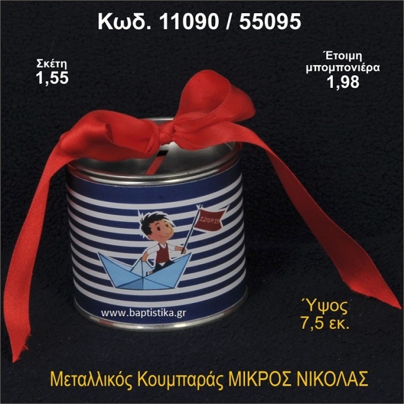 ΜΙΚΡΟΣ ΝΙΚΟΛΑΣ ΚΟΥΜΠΑΡΑΣ ΜΕΤΑΛΛΙΚΟΣ ΜΠΟΜΠΟΝΙΕΡΑ ΒΑΠΤΙΣΗΣ 11090/55095