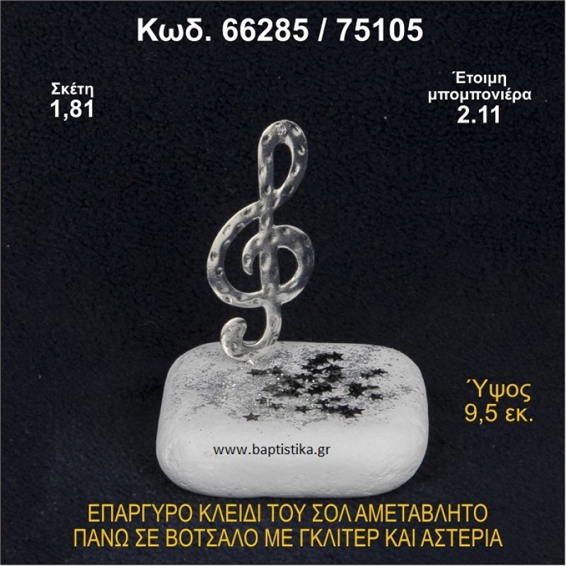 ΚΛΕΙΔΙ ΤΟΥ ΣΟΛ ΕΠΑΡΓΥΡΟ ΣΕ ΒΟΤΣΑΛΟ ΜΕ ΓΚΛΙΤΕΡ ΜΠΟΜΠΟΝΙΕΡΑ ΒΑΠΤΙΣΗΣ - ΓΑΜΟΥ 66285/69105