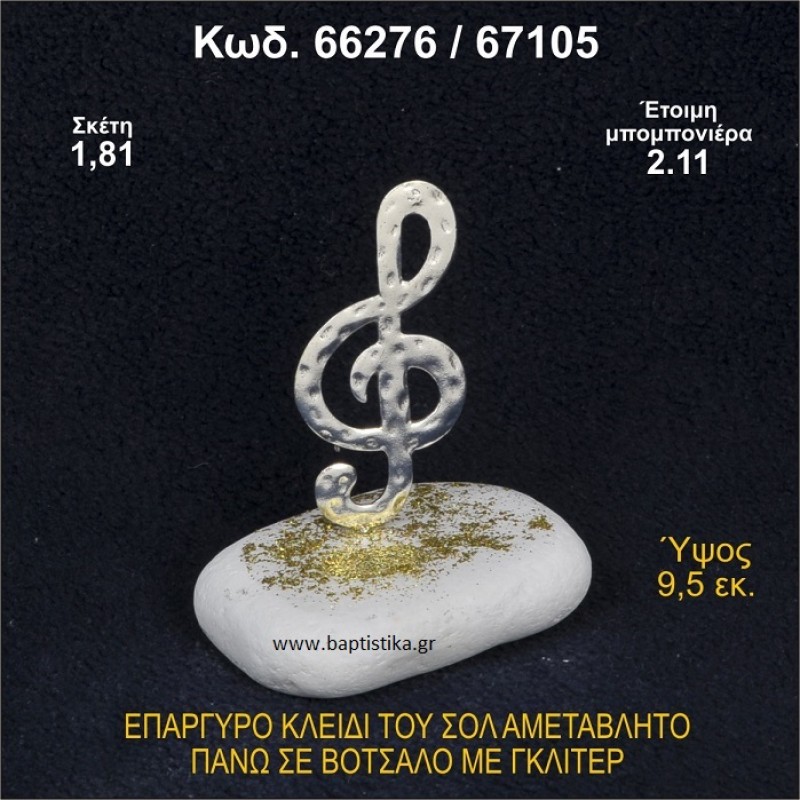 ΚΛΕΙΔΙ ΤΟΥ ΣΟΛ ΕΠΑΡΓΥΡΟ ΣΕ ΒΟΤΣΑΛΟ ΜΕ ΓΚΛΙΤΕΡ ΜΠΟΜΠΟΝΙΕΡΑ ΒΑΠΤΙΣΗΣ - ΓΑΜΟΥ 66276/69105